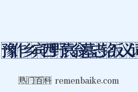 豫作乡宾西野袁翁墓志铭反义词是什么意思的图片